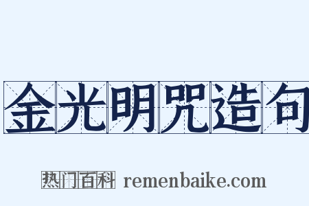 金光明咒造句是什么意思的图片